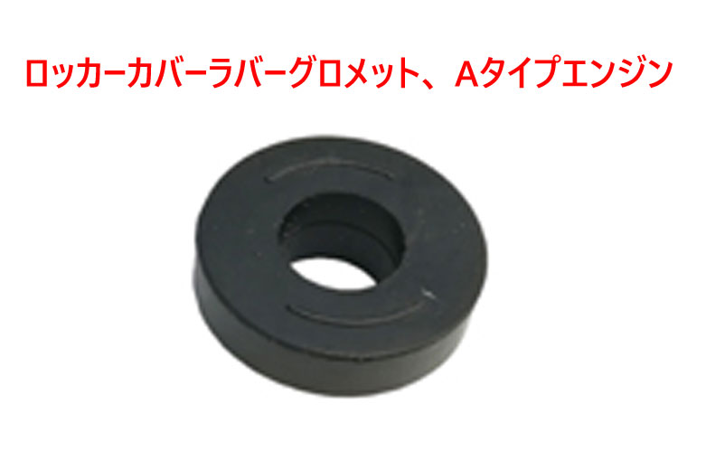 ロッカーカバーラバーグロメット、 Aタイプエンジンの画像
