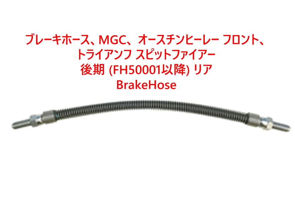 ブレーキホース、MGC、 オースチンヒーレー フロント、 トライアンフ スピットファイアー　後期 (FH50001以降) リアの画像