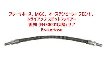 ブレーキホース、MGC、 オースチンヒーレー フロント、 トライアンフ スピットファイアー　後期 (FH50001以降) リアの画像