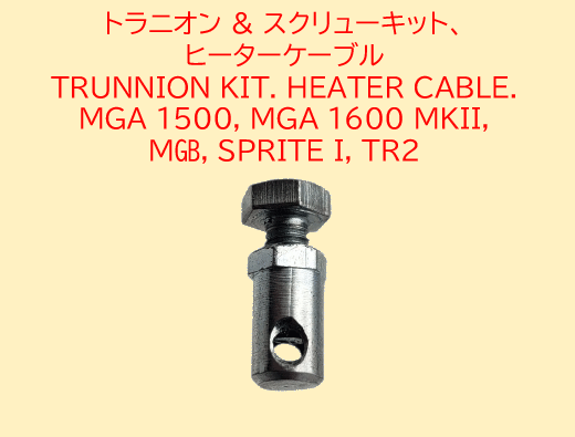 トラニオン & スクリューキット、 ヒーターケーブル MGA 1500, MGA 1600 MKII, MGB, SPRITE I, TR2の画像