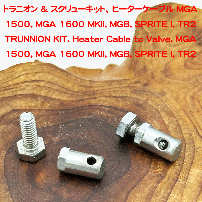 トラニオン & スクリューキット、 ヒーターケーブル MGA 1500, MGA 1600 MKII, MGB, SPRITE I, TR2の画像