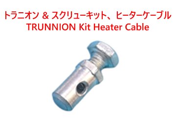 トラニオン & スクリューキット、 ヒーターケーブル MGA 1500, MGA 1600 MKII, MGB, SPRITE I, TR2の画像