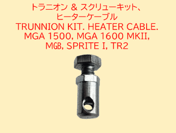 トラニオン & スクリューキット、 ヒーターケーブル MGA 1500, MGA 1600 MKII, MGB, SPRITE I, TR2の画像