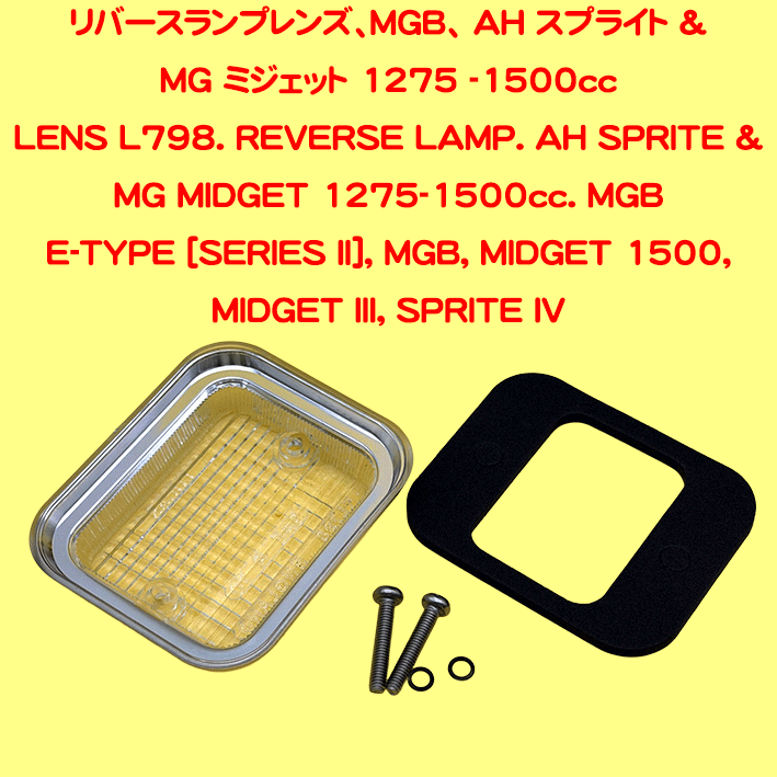 リバースランプレンズ、MGB、 AH スプライト & MG ミジェット 1275 -1500ccの画像