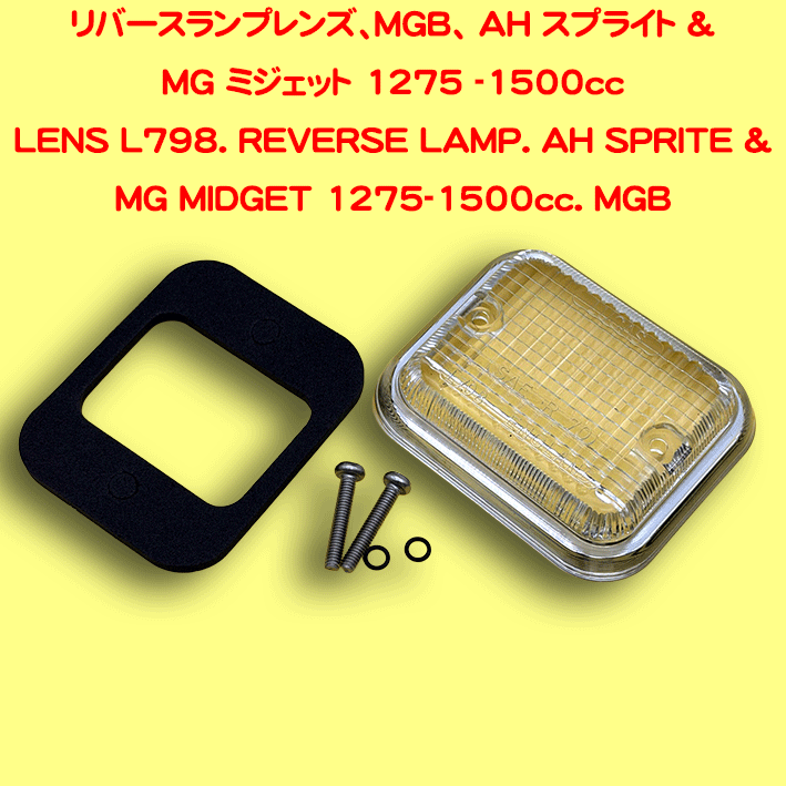 リバースランプレンズ、MGB、 AH スプライト & MG ミジェット 1275 -1500ccの画像