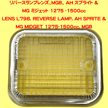 リバースランプレンズ、MGB、 AH スプライト & MG ミジェット 1275 -1500ccの画像