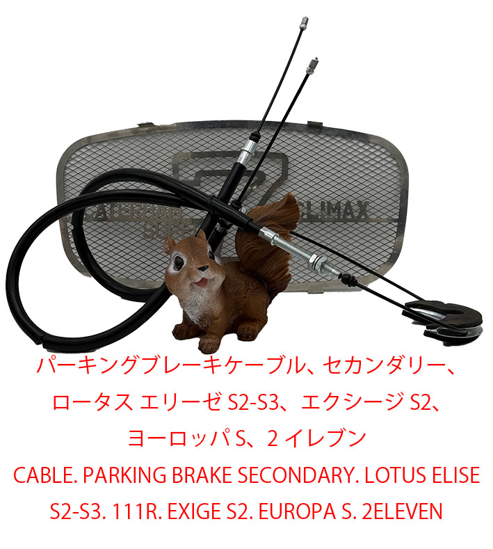 パーキングブレーキケーブル、 セカンダリー、ロータス エリーゼ S2-S3、エクシージ S2、 ヨーロッパ S、2イレブンの画像