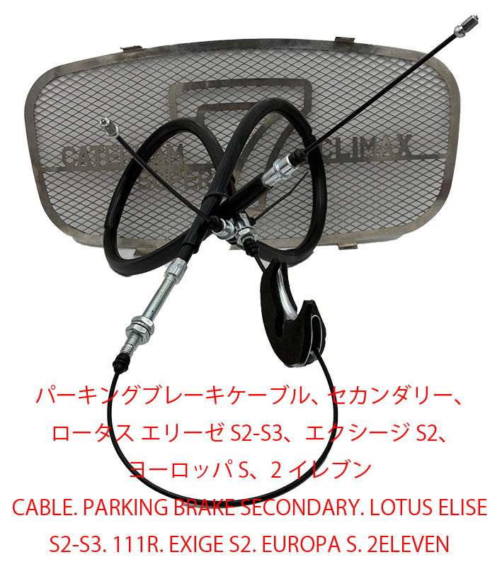 パーキングブレーキケーブル、 セカンダリー、ロータス エリーゼ S2-S3、エクシージ S2、 ヨーロッパ S、2イレブンの画像