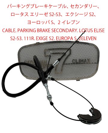 パーキングブレーキケーブル、 セカンダリー、ロータス エリーゼ S2-S3、エクシージ S2、 ヨーロッパ S、2イレブンの画像