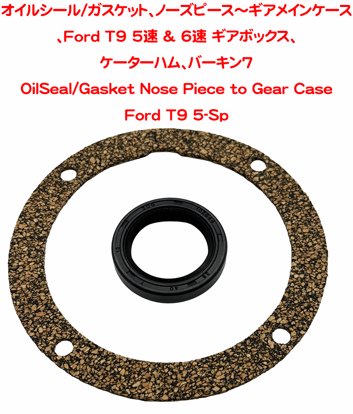 ガスケット、ノーズピース～ギアメインケース、 Ford T9 5速 & 6速 ギアボックス、 ケーターハム、バーキン7#3#4#5の画像