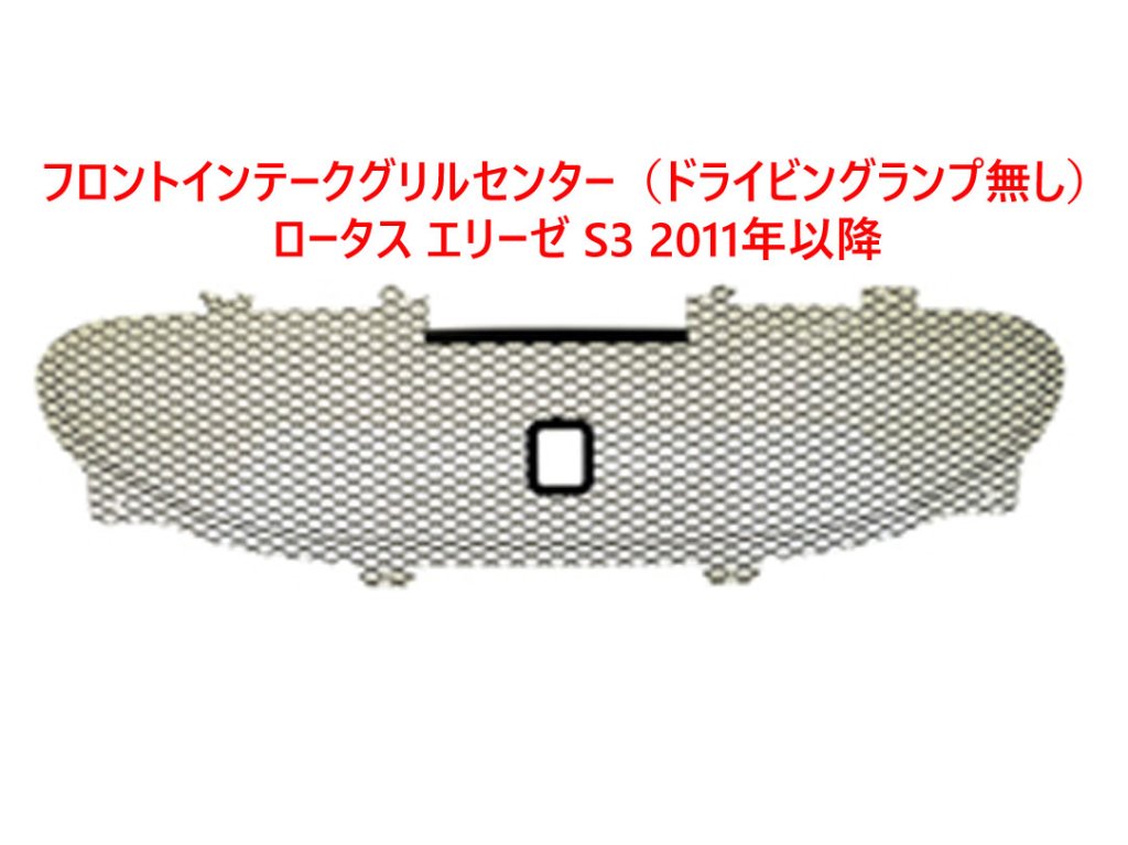 フロントインテークグリル、 センター（ドライビングランプ無し）、 ロータス エリーゼ S3 2011年以降の画像