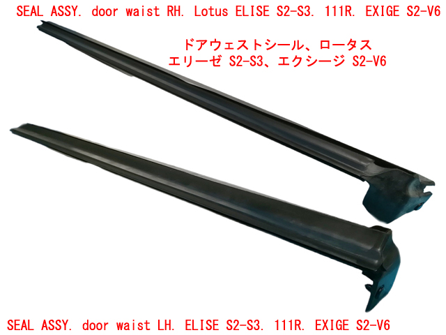 ドアウェストシール、ロータス エリーゼ S2-S3、エクシージ S2-V6の画像