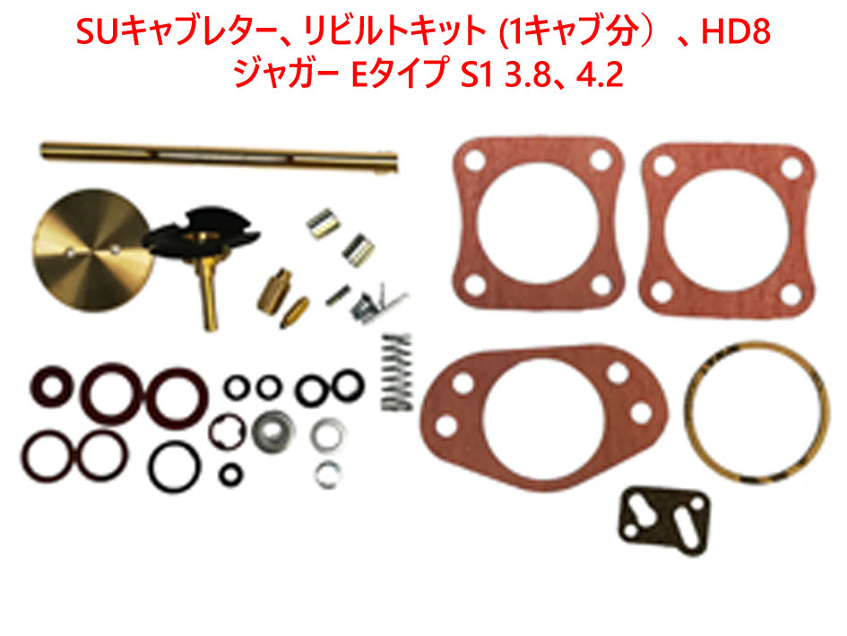 SUキャブレター、リビルトキット (1キャブ分）、HD8、 ジャガー Eタイプ S1 3.8、4.2の画像