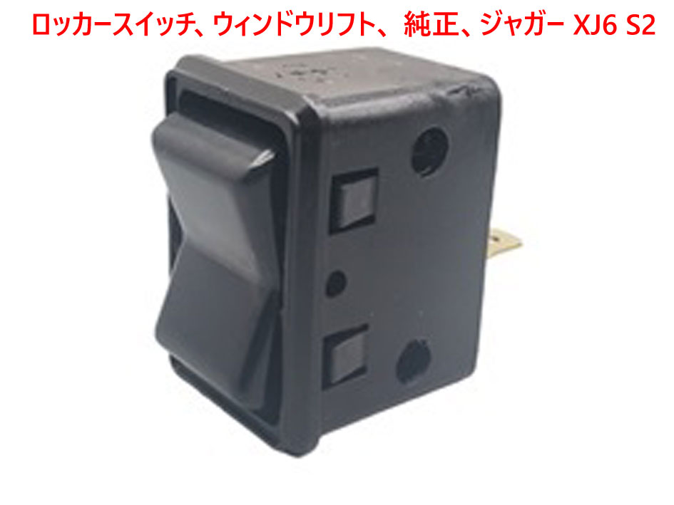 ロッカースイッチ、ウィンドウリフト、 純正、ジャガー XJ6 S2の画像
