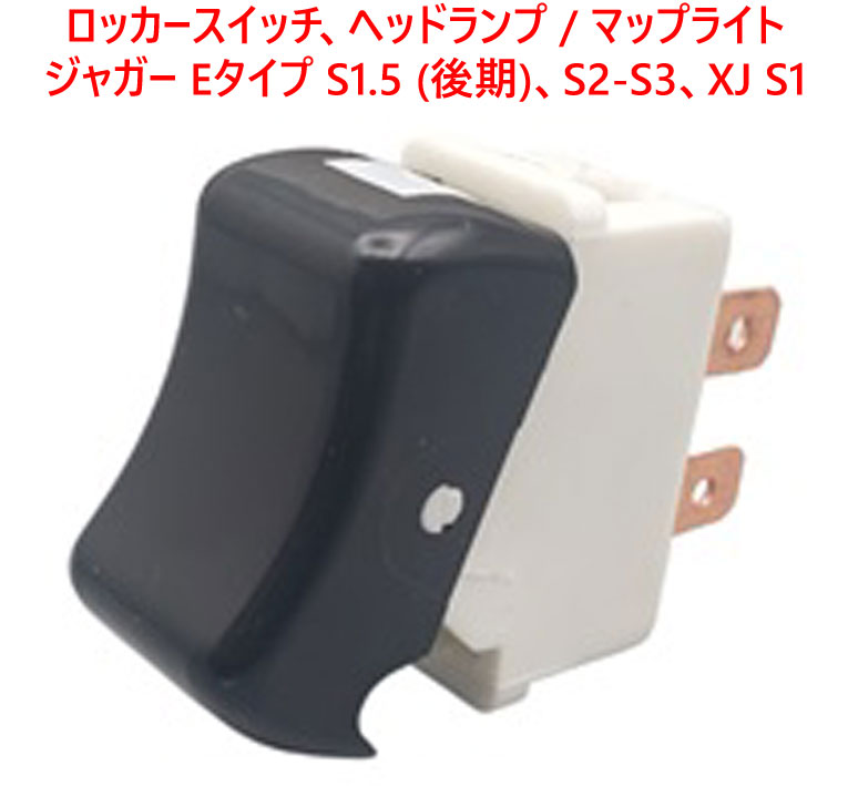 ロッカースイッチ、ヘッドランプ / マップライト、ジャガー Eタイプ S1.5 (後期)、S2-S3、XJ S1の画像