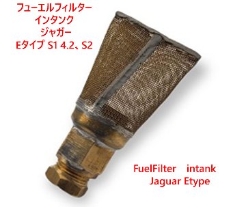 フューエルフィルター、インタンク、 ジャガー Eタイプ S1 4.2、S2画像