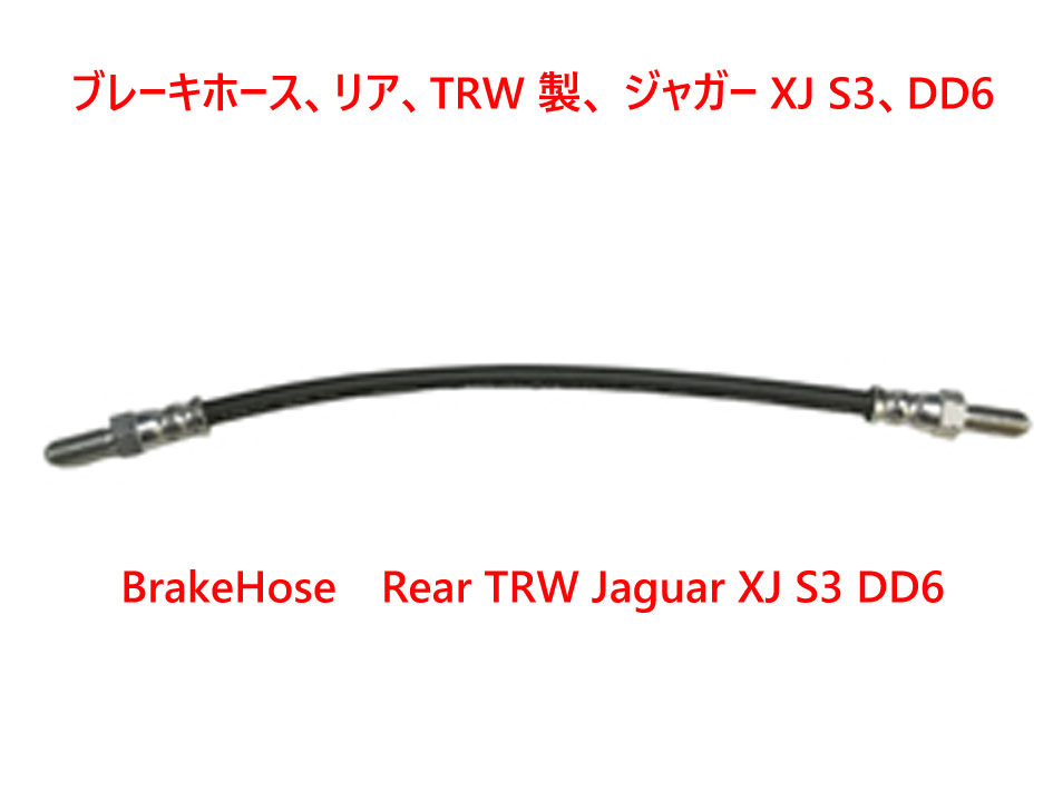 ブレーキホース、リア、TRW 製、 ジャガー XJ S3、DD6の画像