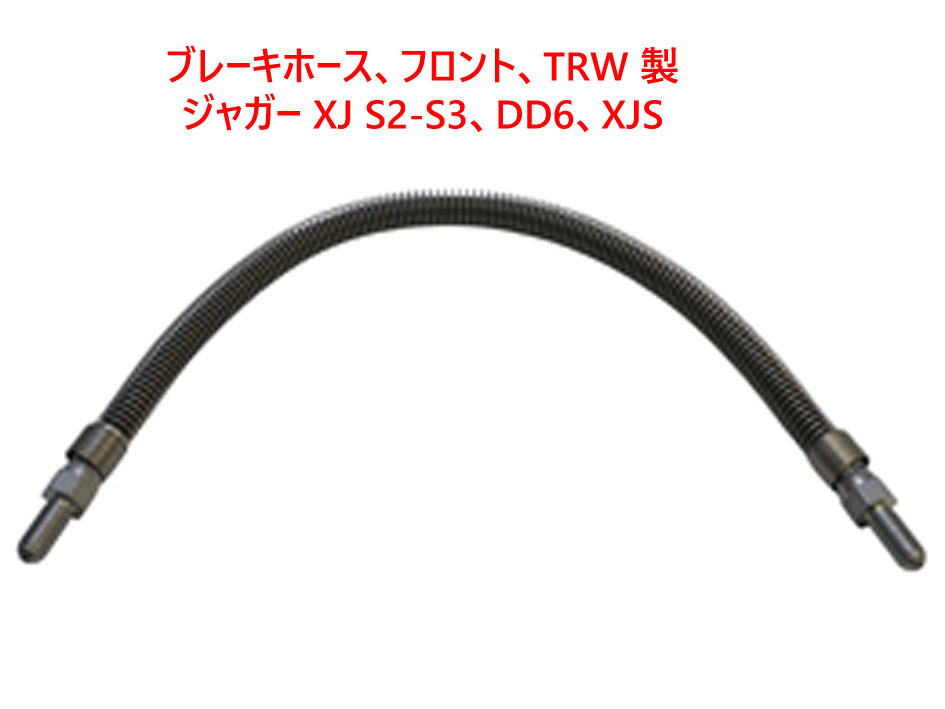 ブレーキホース、フロント、TRW 製 ジャガー XJ S2-S3、DD6、XJSの画像