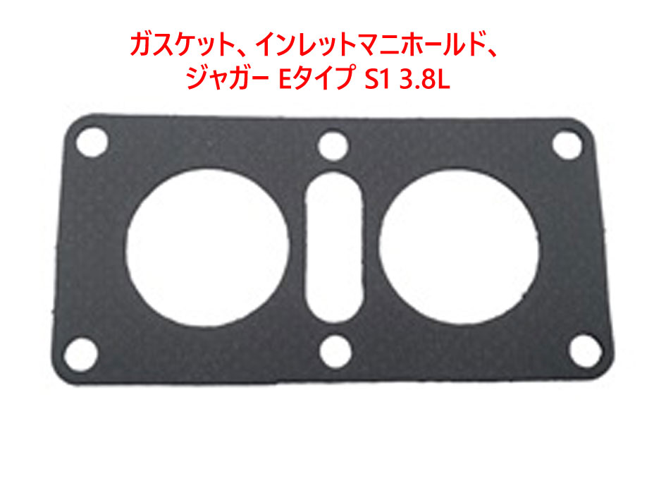 ガスケット、インレットマニホールド、 ジャガー Eタイプ S1 3.8Lの画像