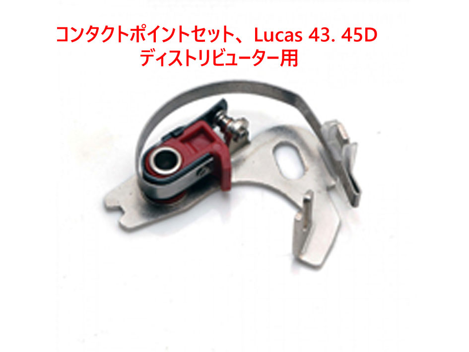 コンタクトポイントセット、 Lucas 43. 45D ディストリビューター用の画像