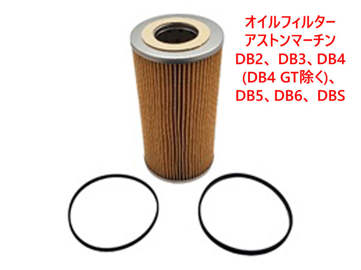 オイルフィルター、アストンマーチン DB2、 DB3、DB4 (DB4 GT除く)、DB5、DB6、 DBSの画像