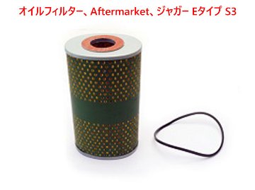 オイルフィルター、Aftermarket、ジャガー Eタイプ S3の画像