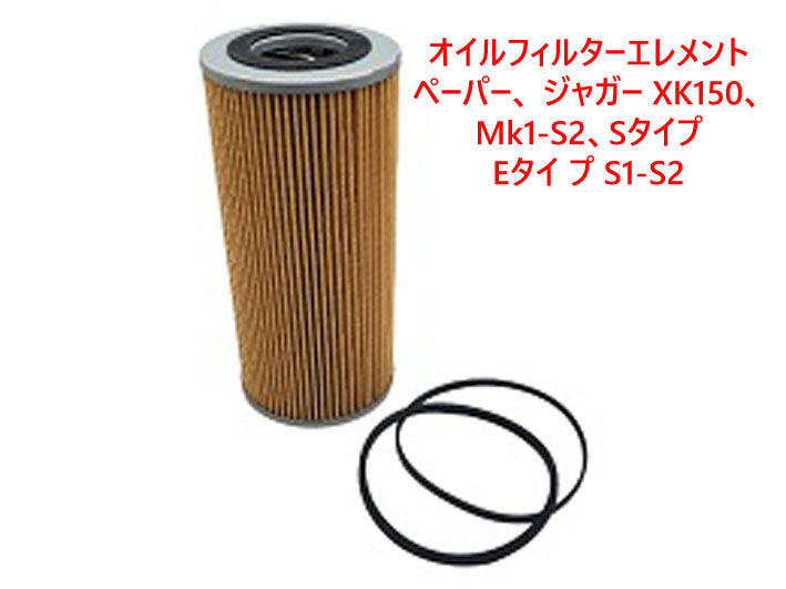 オイルフィルターエレメント、ペーパー、 ジャガー XK150、MK1-S2、Sタイプ、Eタイ プ S1-S2の画像