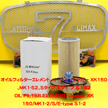 オイルフィルターエレメント、ペーパー、 ジャガー XK150、MK1-S2、Sタイプ、Eタイ プ S1-S2の画像