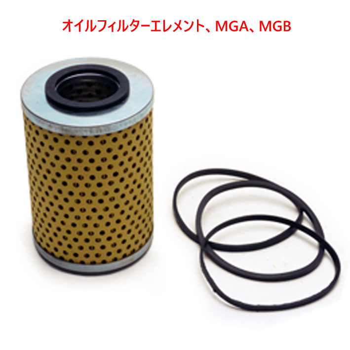 オイルフィルターエレメント、MGA、MGB　モーガン4/4 SrⅡの画像