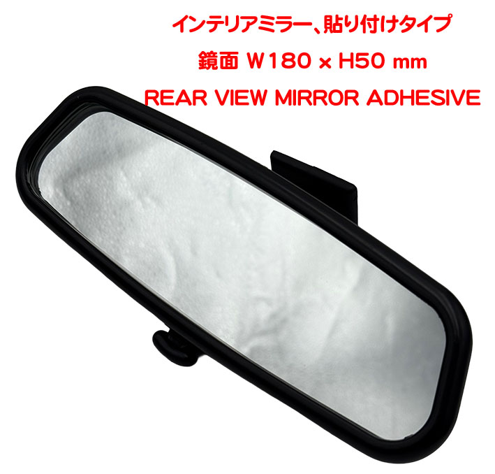 TISAインテリアミラー、貼り付けタイプ、鏡面 W180 x H50 mmの画像