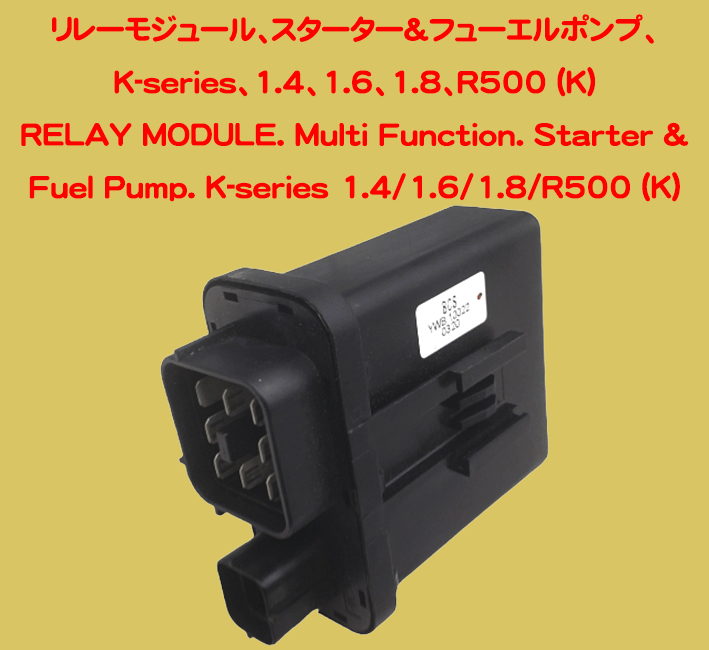 リレーモジュール、スターター&フューエルポンプ、K-series、1.4、1.6、1.8、R500 (K)の画像