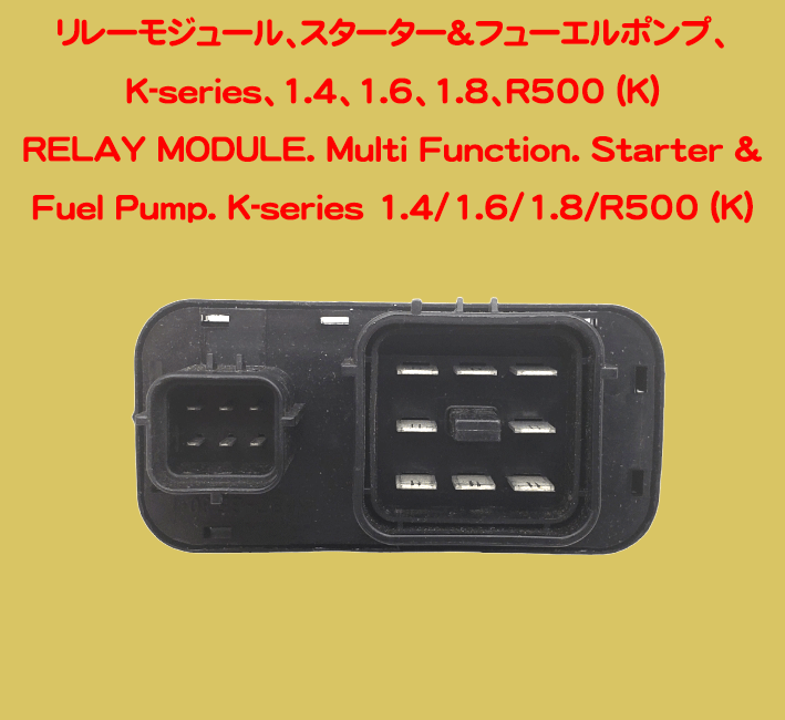 リレーモジュール、スターター&フューエルポンプ、K-series、1.4、1.6、1.8、R500 (K)の画像