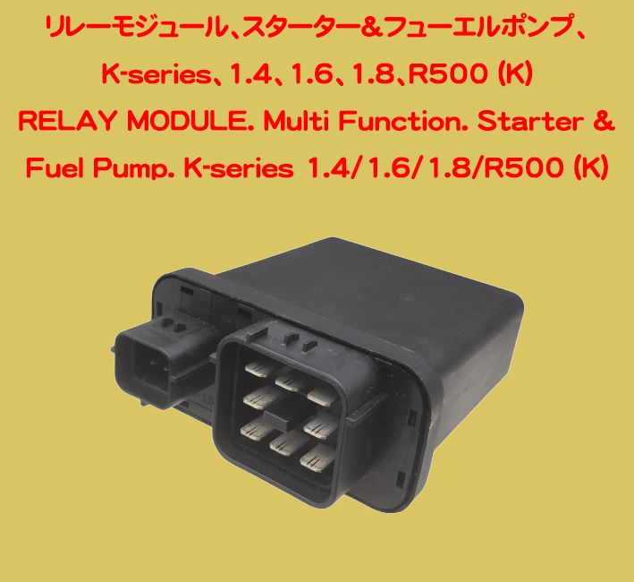 リレーモジュール、スターター&フューエルポンプ、K-series、1.4、1.6、1.8、R500 (K)の画像