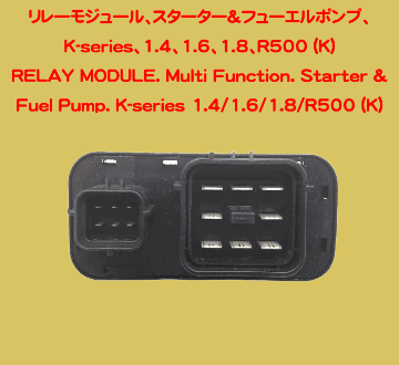 リレーモジュール、スターター&フューエルポンプ、K-series、1.4、1.6、1.8、R500 (K)の画像