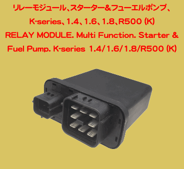 リレーモジュール、スターター&フューエルポンプ、K-series、1.4、1.6、1.8、R500 (K)の画像