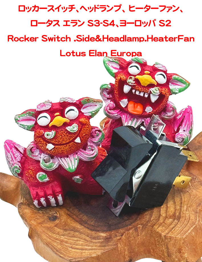 ロッカースイッチ、ヘッドランプ、 ヒーターファン、ロータス エラン S3-S4、ヨーロッパ S2の画像