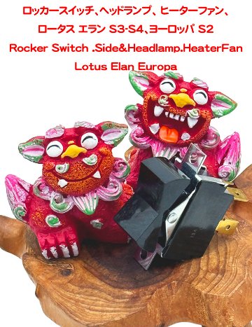 ロッカースイッチ、ヘッドランプ、 ヒーターファン、ロータス エラン S3-S4、ヨーロッパ S2の画像