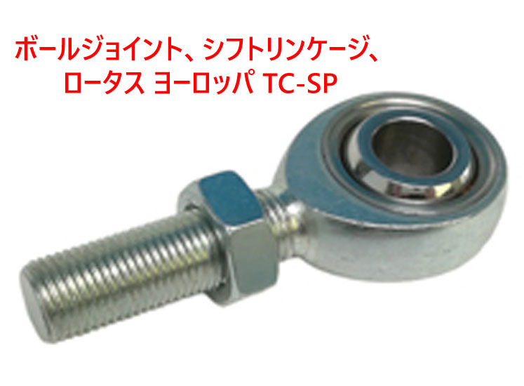 ボールジョイント、シフトリンケージ、 ロータス ヨーロッパ TC-SPの画像