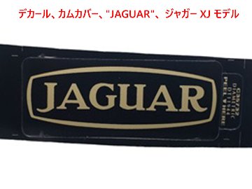 デカール、カムカバー、"JAGUAR"、 ジャガー XJ モデル画像