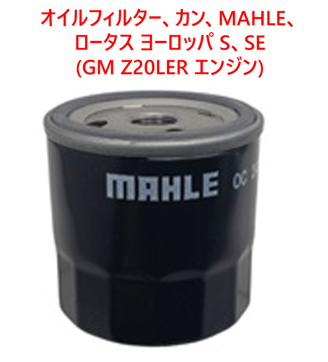 オイルフィルター、カン、MAHLE、 ロータス ヨーロッパ S、SE (GM Z20LER エンジン)の画像