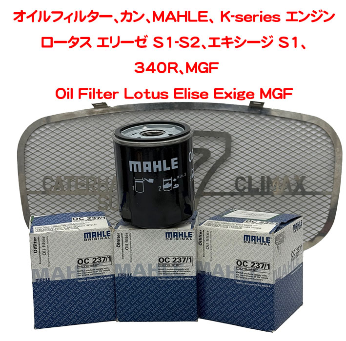 オイルフィルター、カン、MAHLE、 K-series エンジン、ロータス エリーゼ S1-S2、エキシージ S1、 340R、MGFの画像
