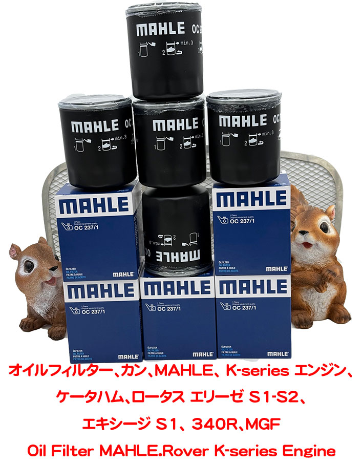 オイルフィルター、カン、MAHLE、 K-series エンジン、ロータス エリーゼ S1-S2、エキシージ S1、 340R、MGFの画像