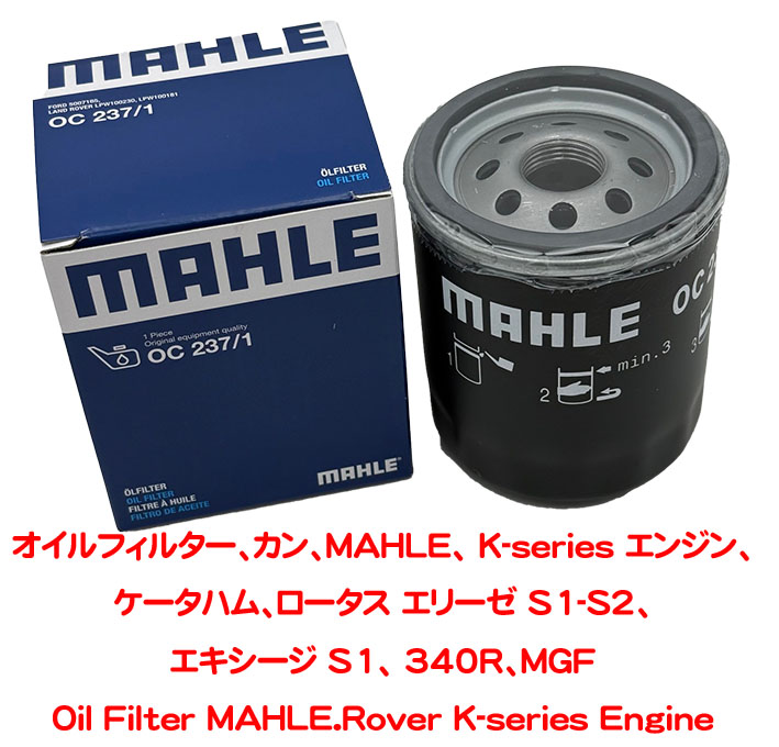 オイルフィルター、カン、MAHLE、 K-series エンジン、ロータス エリーゼ S1-S2、エキシージ S1、 340R、MGFの画像
