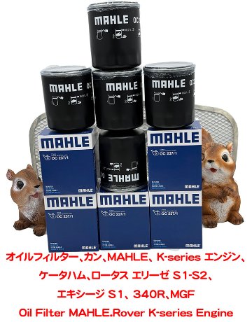 オイルフィルター、カン、MAHLE、 K-series エンジン、ロータス エリーゼ S1-S2、エキシージ S1、 340R、MGFの画像