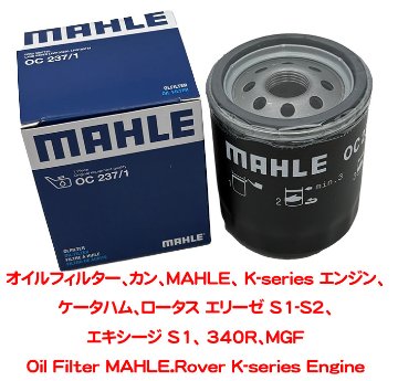 オイルフィルター、カン、MAHLE、 K-series エンジン、ロータス エリーゼ S1-S2、エキシージ S1、 340R、MGFの画像