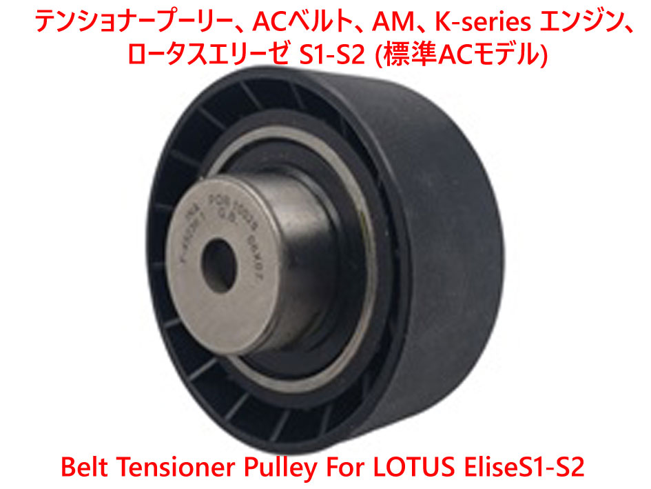 テンショナープーリー、ACベルト、 AM、K-series エンジン、ロータス エリーゼ S1-S2 (標準ACモデル)画像