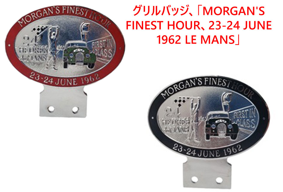 グリルバッジ、「MORGAN'S FINEST HOUR、23-24 JUNE 1962 LE MANS」、 W100 x H95 mm画像