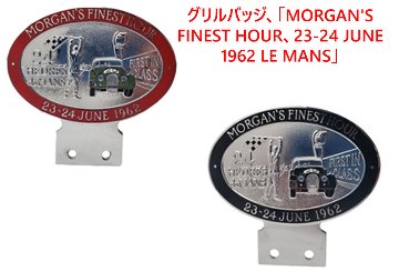 グリルバッジ、「MORGAN'S FINEST HOUR、23-24 JUNE 1962 LE MANS」、 W100 x H95 mm画像