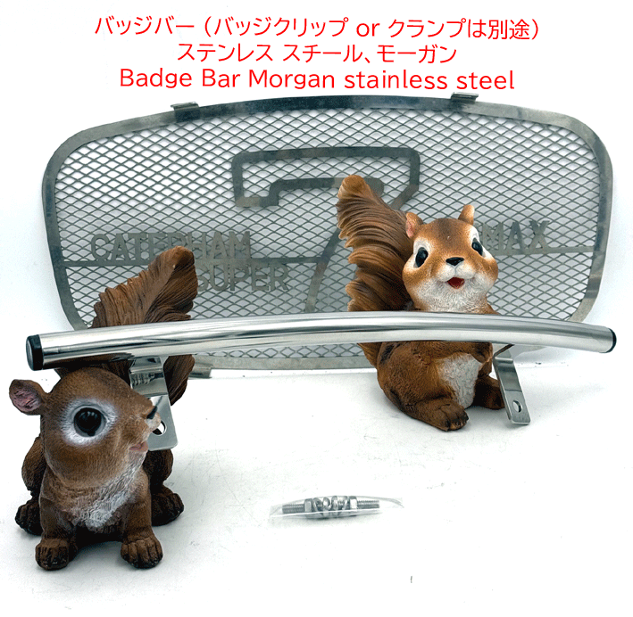 バッジバー 長42cm(バッジクリップ or クランプは別途)、ステンレス スチール、モーガンの画像