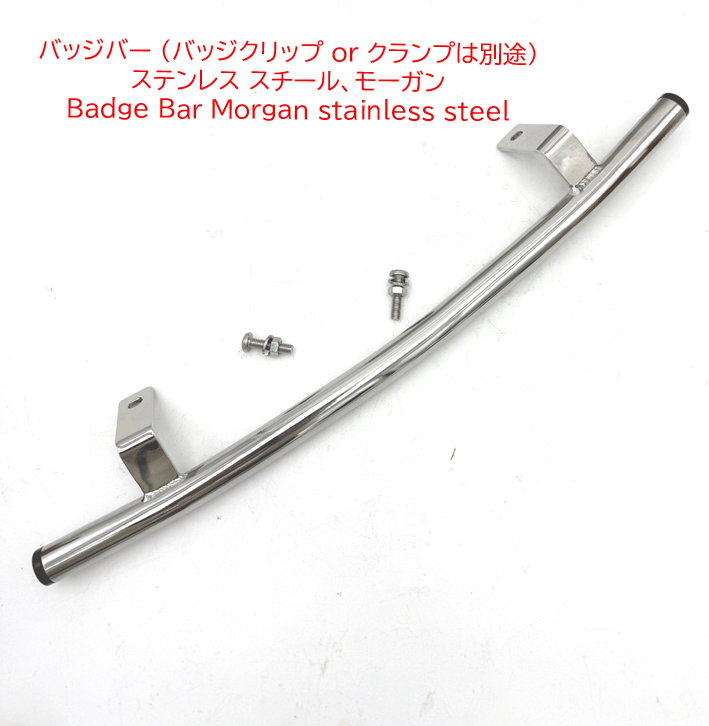 バッジバー 長42cm(バッジクリップ or クランプは別途)、ステンレス スチール、モーガンの画像